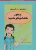 تصویر  چطور گفت و گو کنیم؟ (راهنمای دختر امروزی)